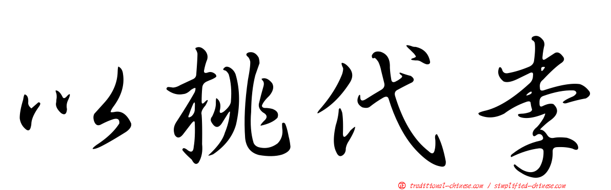 以桃代李
