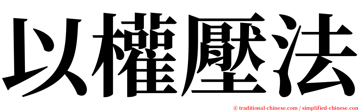 以權壓法 serif font