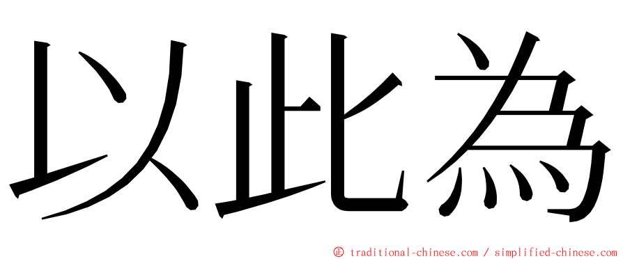 以此為 ming font
