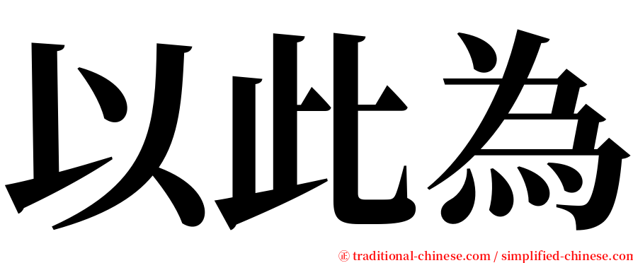 以此為 serif font