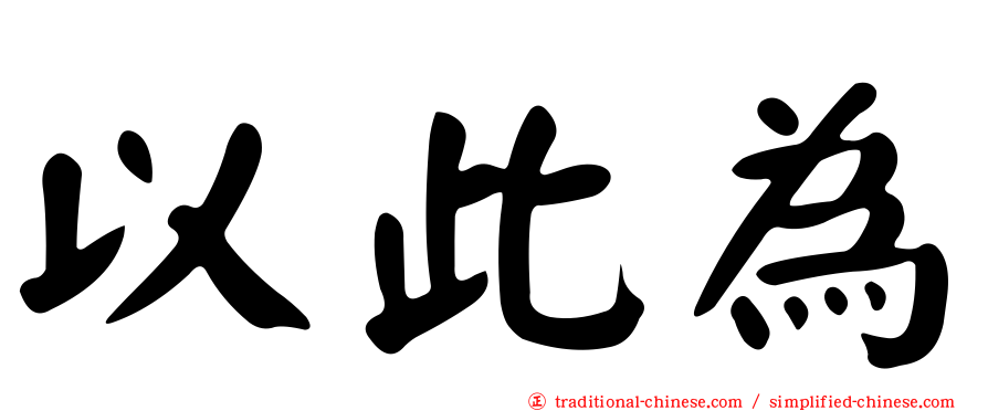 以此為