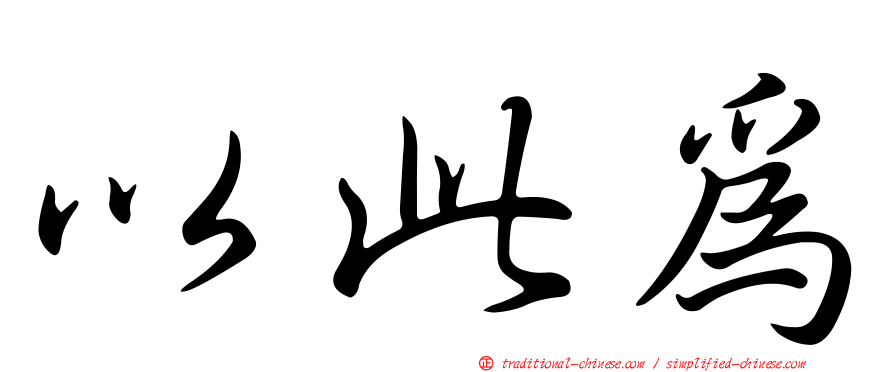 以此為