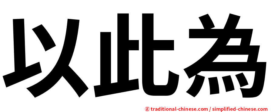 以此為
