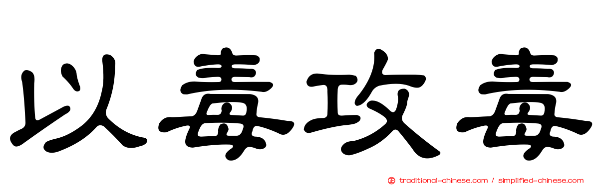 以毒攻毒