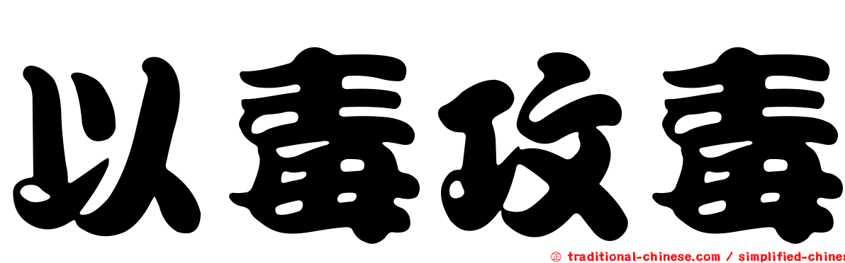 以毒攻毒