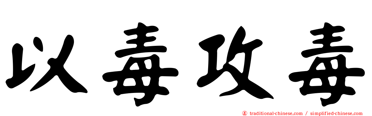 以毒攻毒