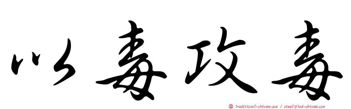 以毒攻毒