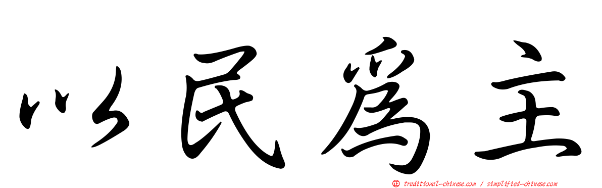 以民為主