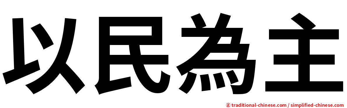 以民為主