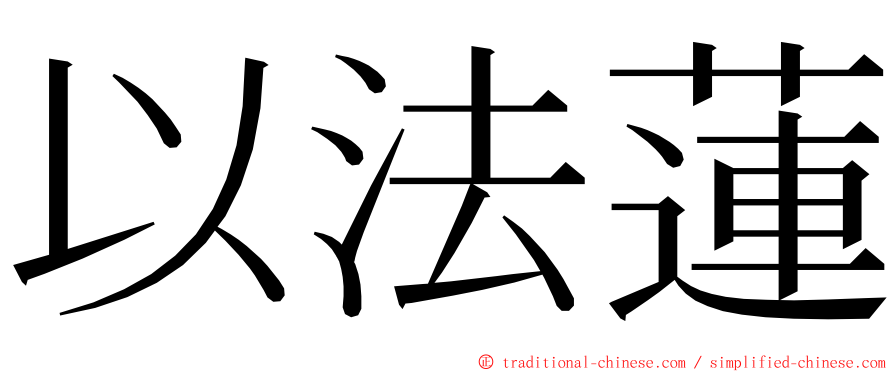 以法蓮 ming font