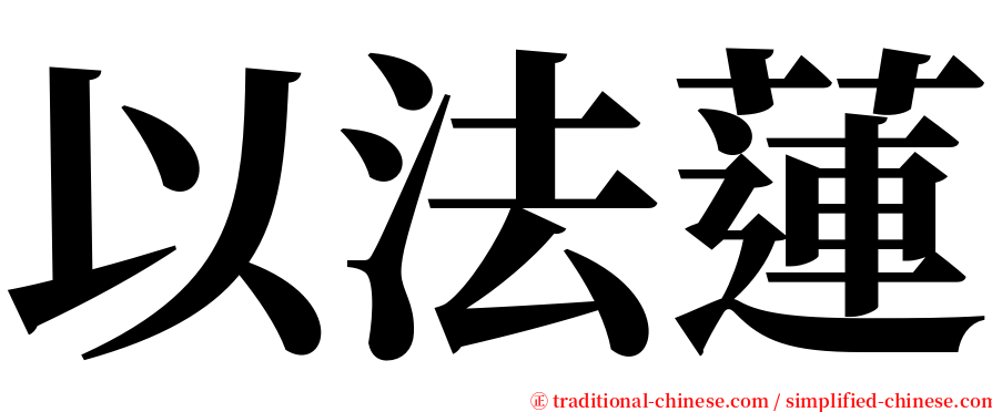 以法蓮 serif font