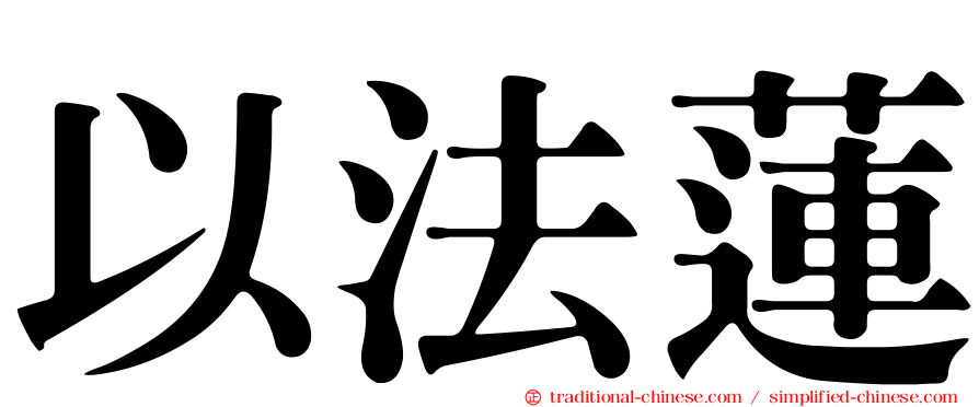 以法蓮