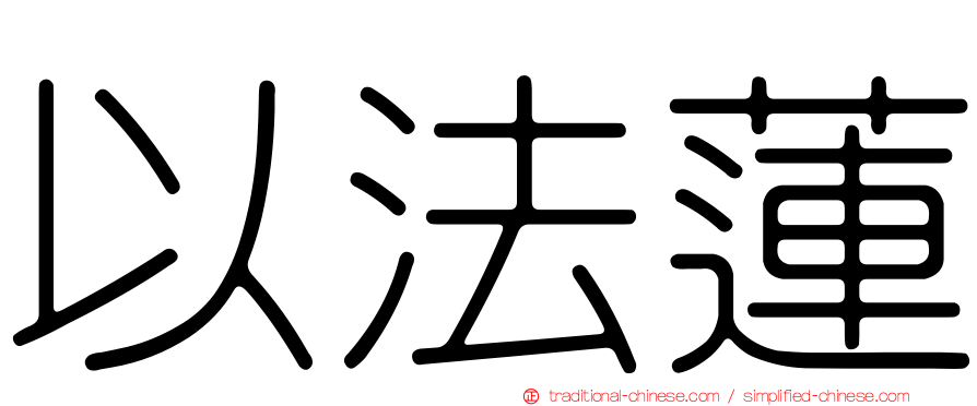 以法蓮