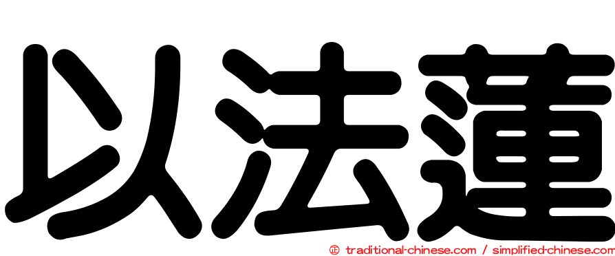 以法蓮