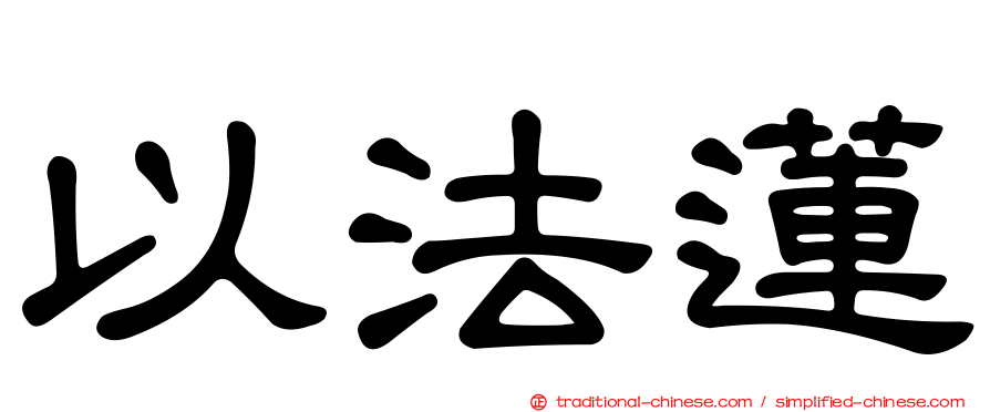 以法蓮