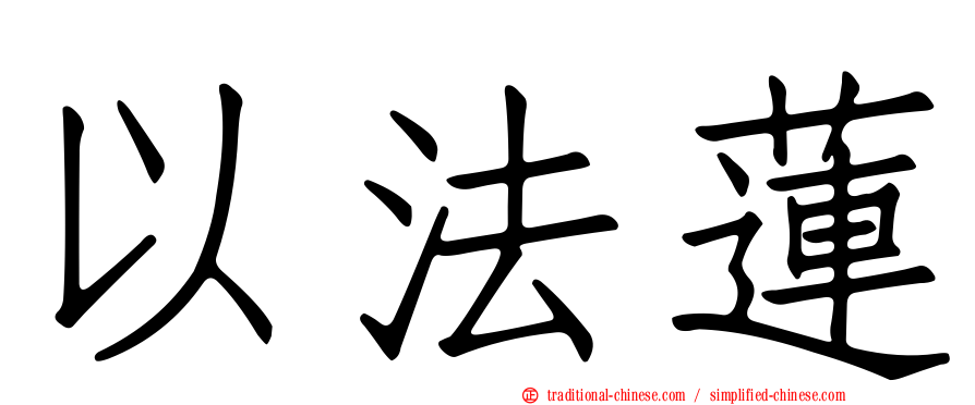 以法蓮