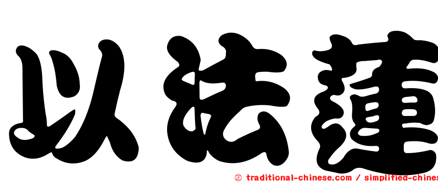 以法蓮