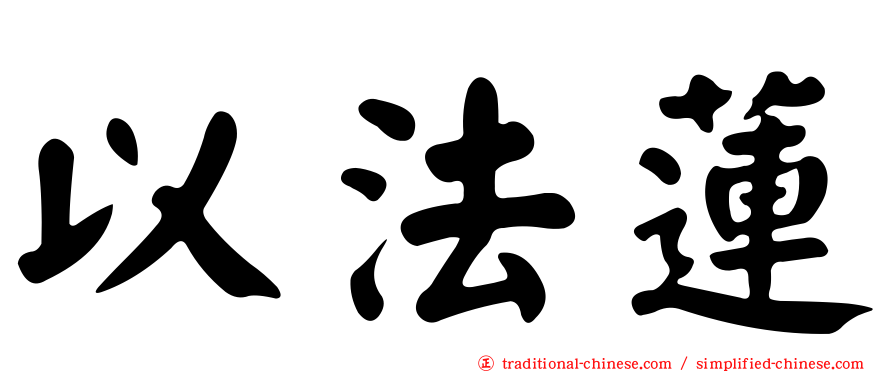 以法蓮