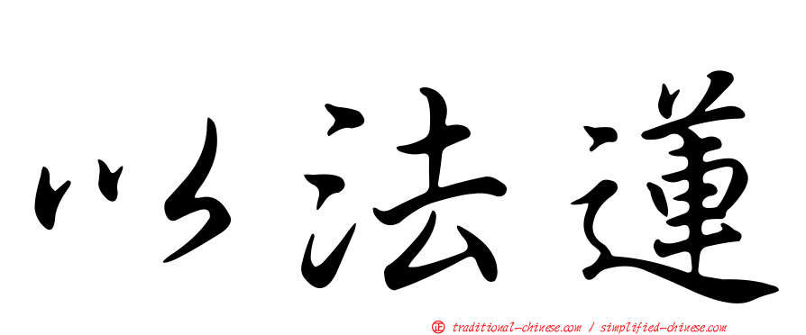 以法蓮