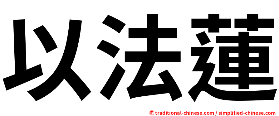 以法蓮