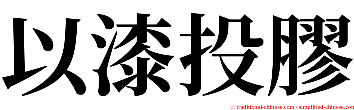 以漆投膠 serif font