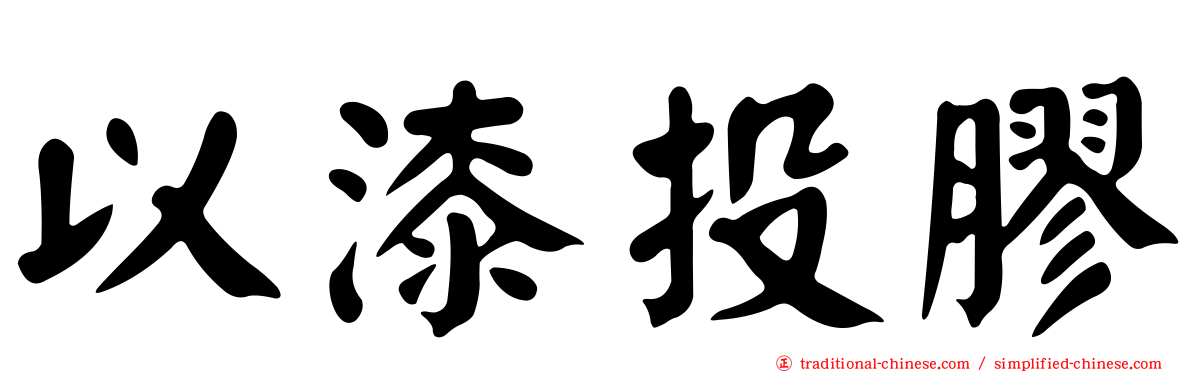 以漆投膠