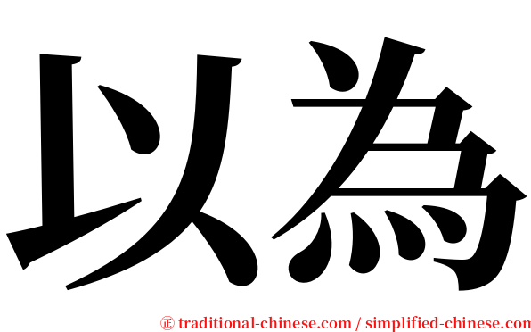 以為 serif font