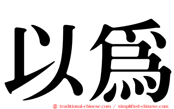 以為