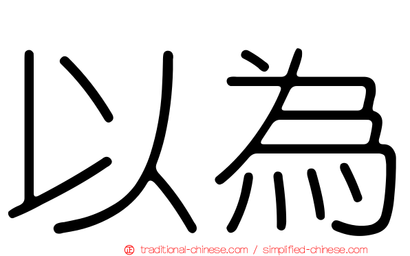 以為