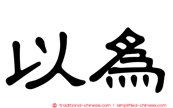 以為