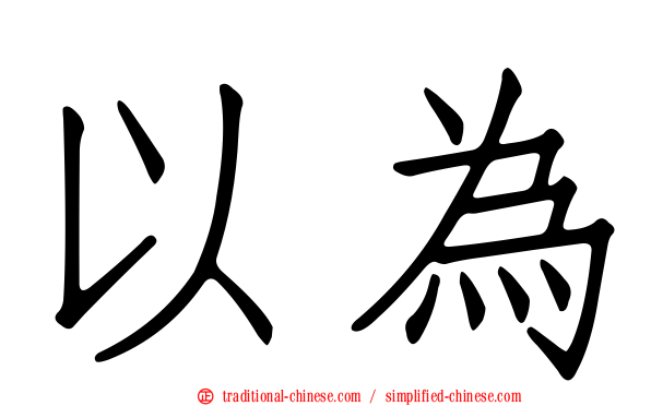 以為