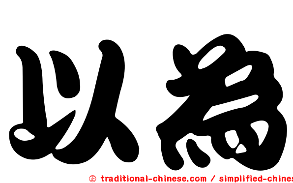 以為