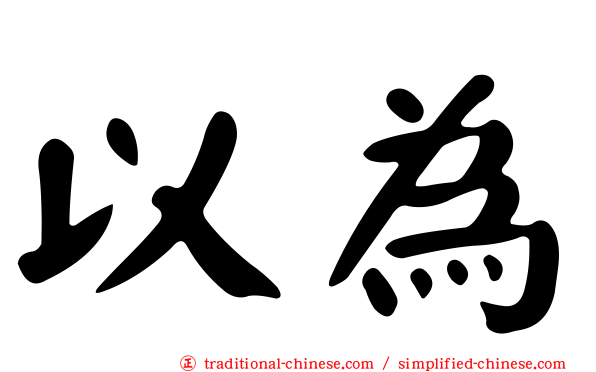 以為