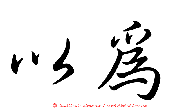 以為
