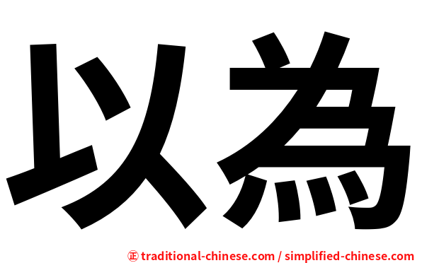 以為
