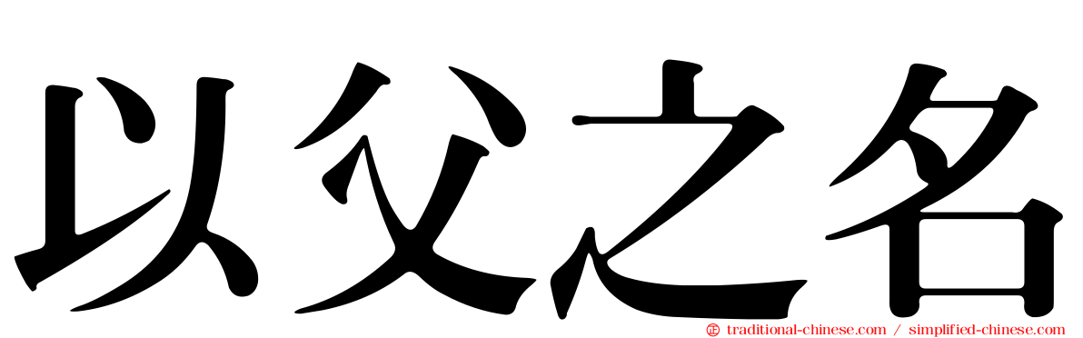 以父之名