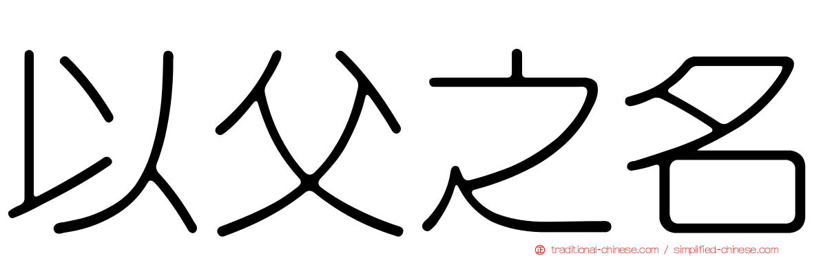 以父之名