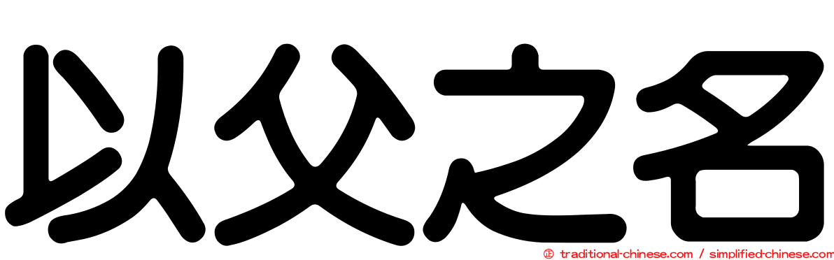 以父之名