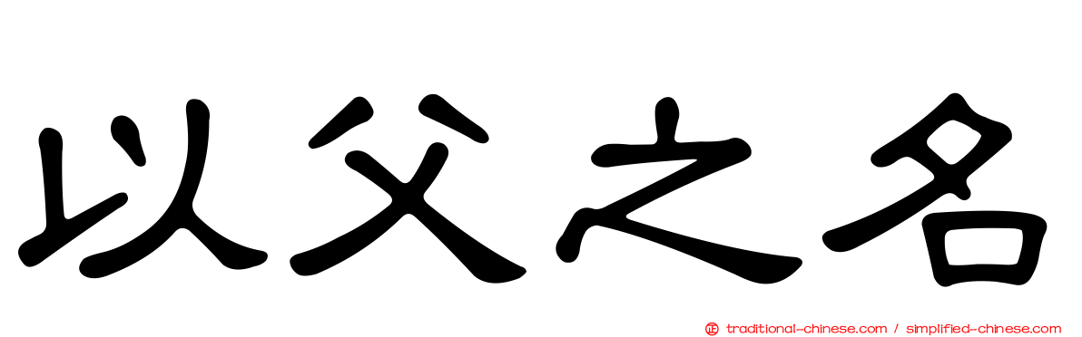 以父之名