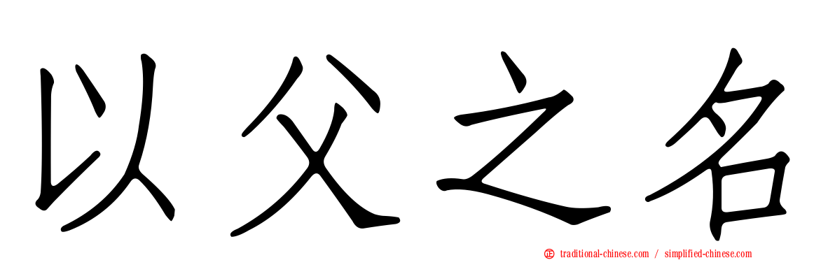 以父之名