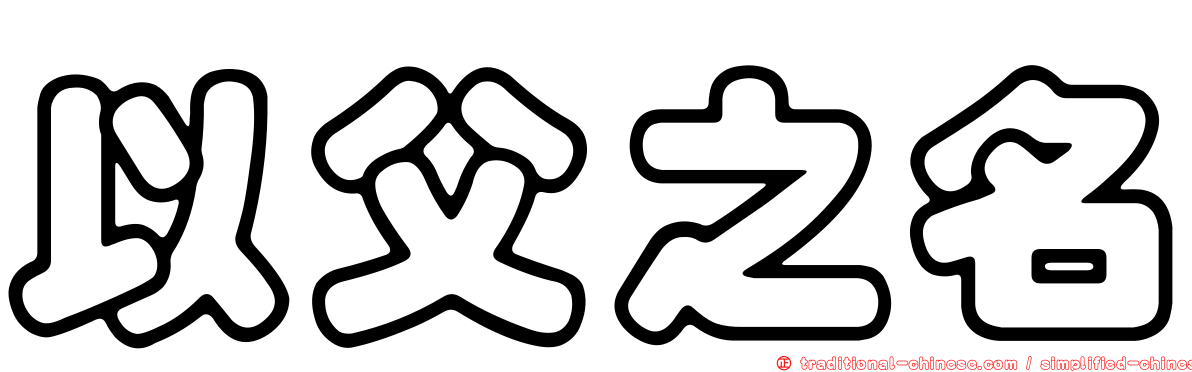 以父之名