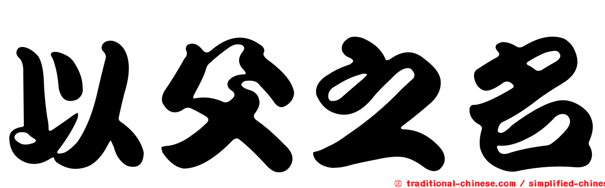 以父之名