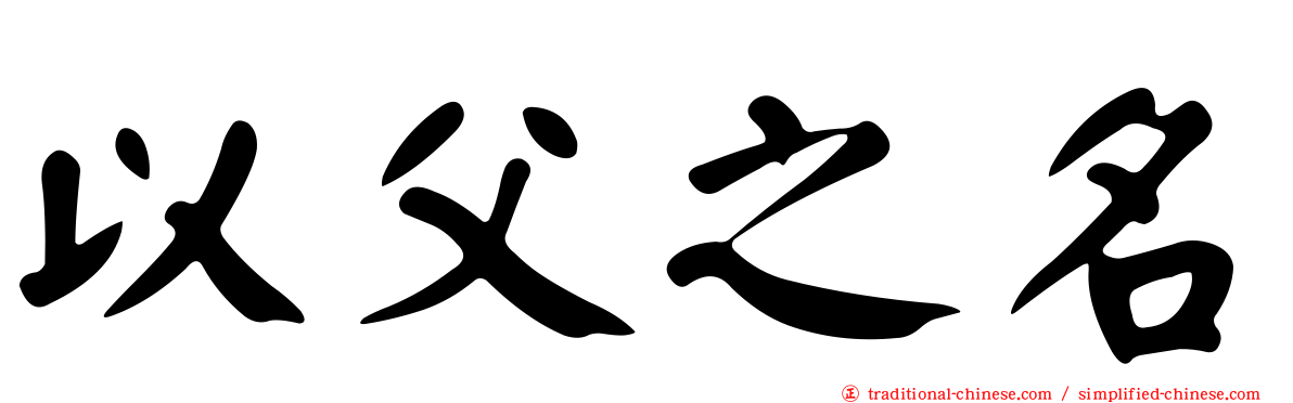 以父之名