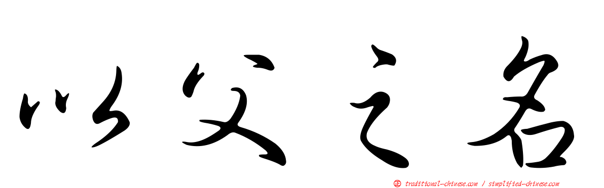 以父之名