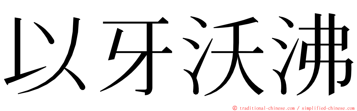 以牙沃沸 ming font