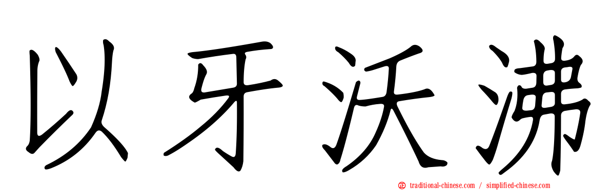 以牙沃沸