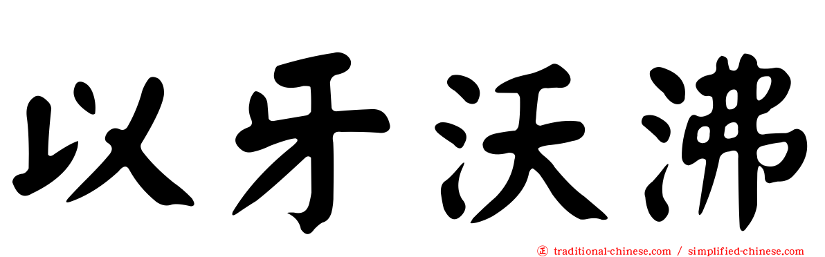 以牙沃沸