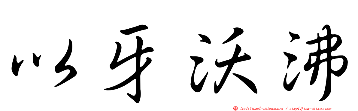 以牙沃沸