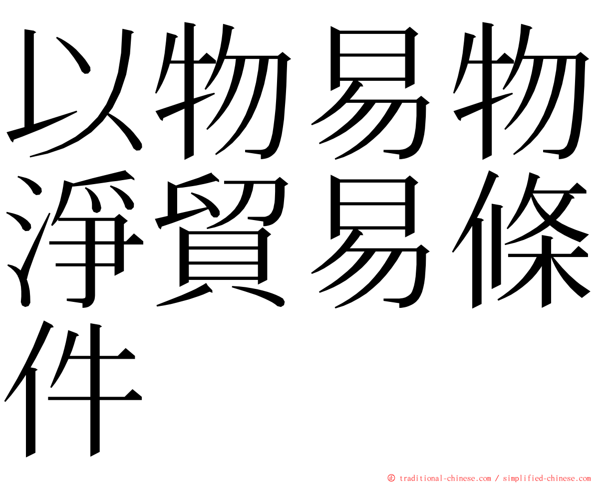 以物易物淨貿易條件 ming font