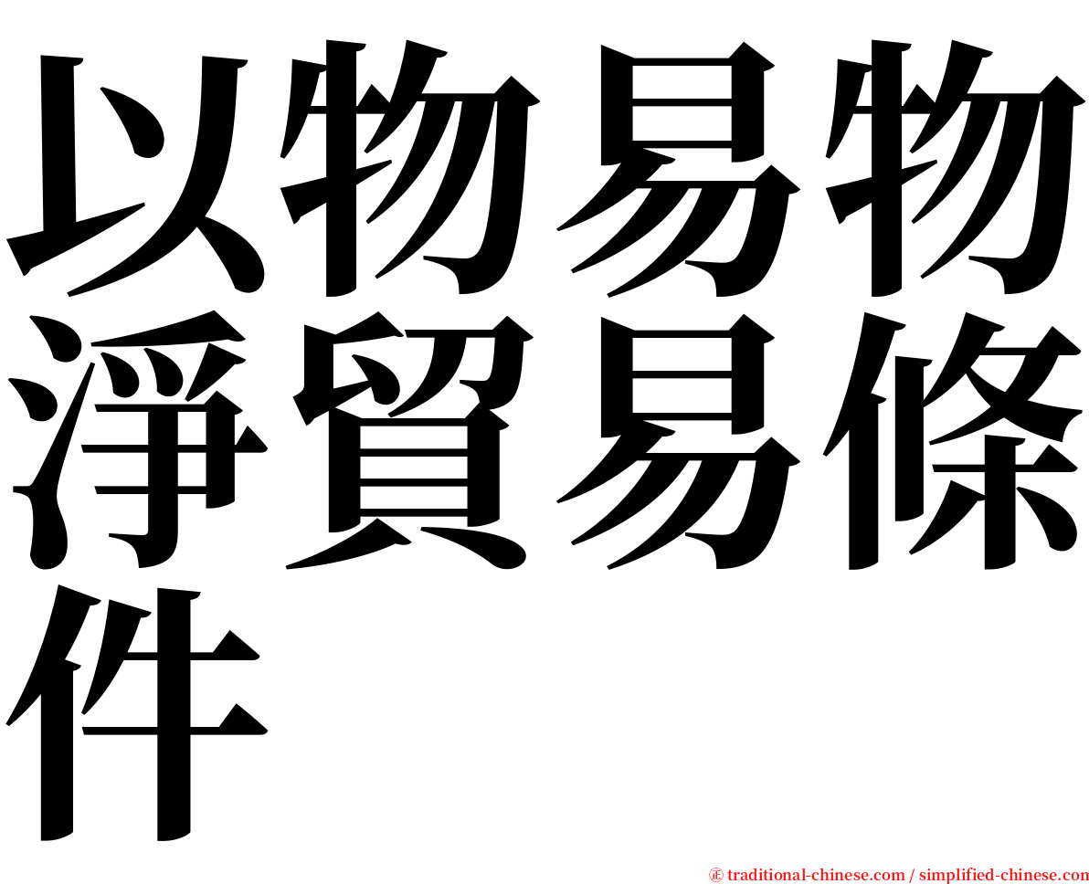 以物易物淨貿易條件 serif font